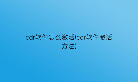 cdr软件怎么激活(cdr软件激活方法)