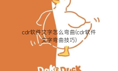 cdr软件文字怎么弯曲(cdr软件文字弯曲技巧)