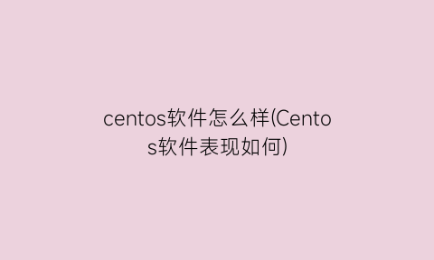 centos软件怎么样(Centos软件表现如何)