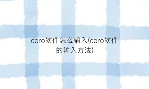 cero软件怎么输入(cero软件的输入方法)