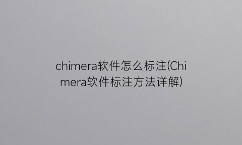 chimera软件怎么标注(Chimera软件标注方法详解)