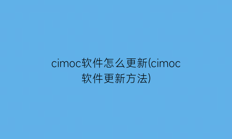 cimoc软件怎么更新(cimoc软件更新方法)