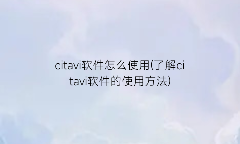 “citavi软件怎么使用(了解citavi软件的使用方法)