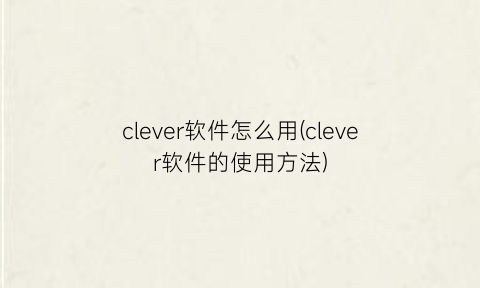 clever软件怎么用(clever软件的使用方法)