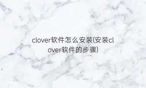 clover软件怎么安装(安装clover软件的步骤)