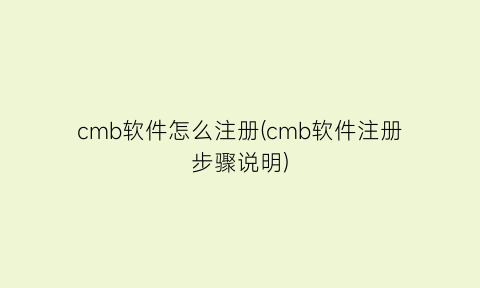 “cmb软件怎么注册(cmb软件注册步骤说明)