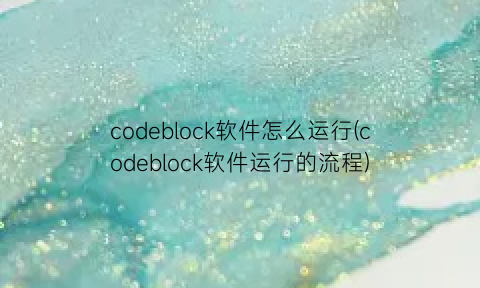 codeblock软件怎么运行(codeblock软件运行的流程)