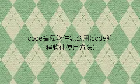 code编程软件怎么用(code编程软件使用方法)