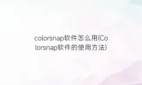 colorsnap软件怎么用(Colorsnap软件的使用方法)