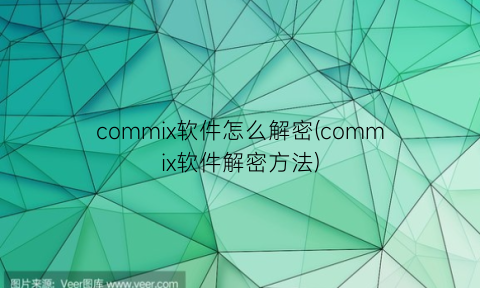 commix软件怎么解密(commix软件解密方法)