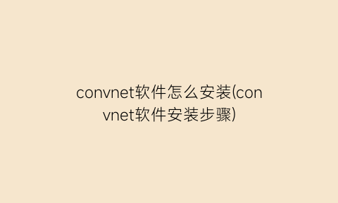 “convnet软件怎么安装(convnet软件安装步骤)