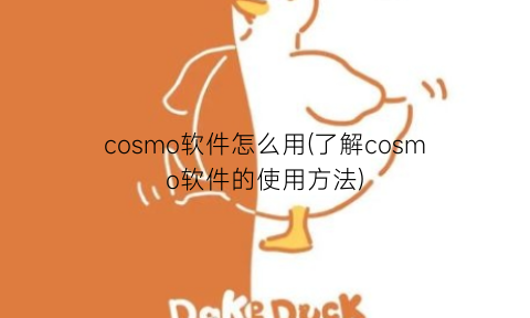 cosmo软件怎么用(了解cosmo软件的使用方法)