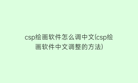 csp绘画软件怎么调中文(csp绘画软件中文调整的方法)