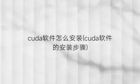 cuda软件怎么安装(cuda软件的安装步骤)