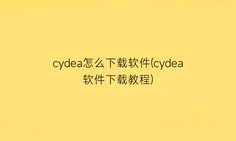 cydea怎么下载软件(cydea软件下载教程)