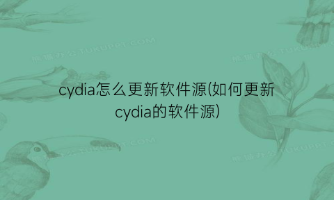 cydia怎么更新软件源(如何更新cydia的软件源)