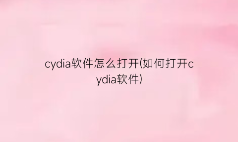 cydia软件怎么打开(如何打开cydia软件)