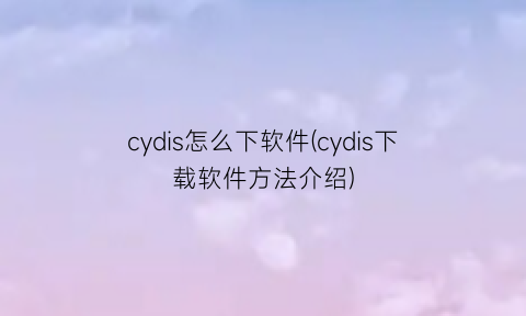 cydis怎么下软件(cydis下载软件方法介绍)