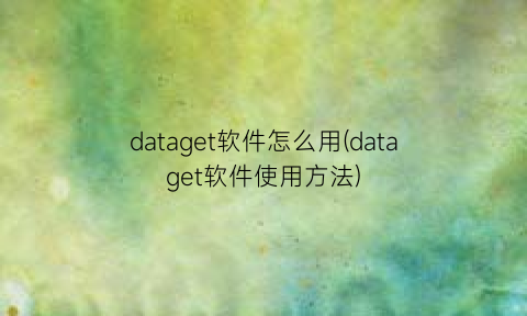 dataget软件怎么用(dataget软件使用方法)