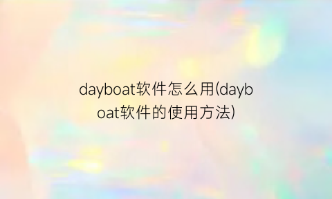 dayboat软件怎么用(dayboat软件的使用方法)