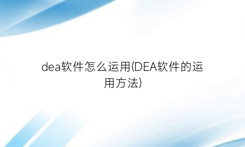 dea软件怎么运用(DEA软件的运用方法)