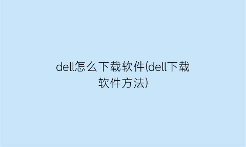 dell怎么下载软件(dell下载软件方法)