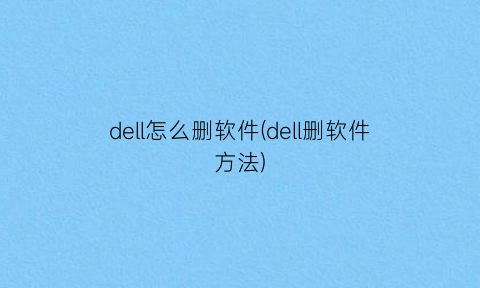 dell怎么删软件(dell删软件方法)