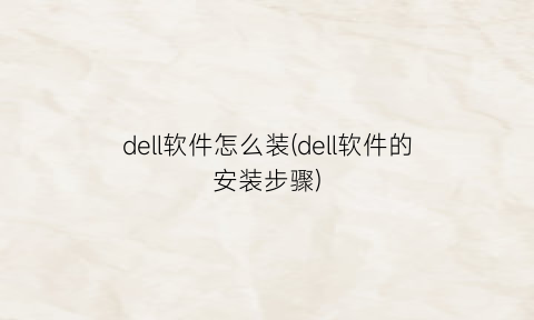dell软件怎么装(dell软件的安装步骤)
