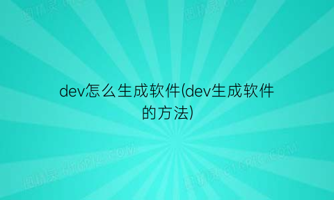 “dev怎么生成软件(dev生成软件的方法)