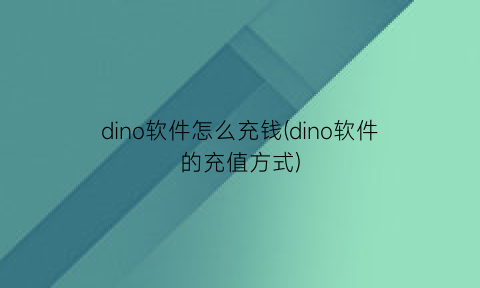 dino软件怎么充钱(dino软件的充值方式)
