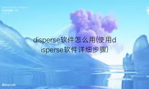 disperse软件怎么用(使用disperse软件详细步骤)