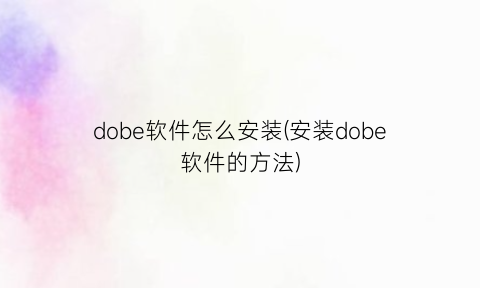 dobe软件怎么安装(安装dobe软件的方法)