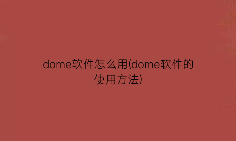 “dome软件怎么用(dome软件的使用方法)
