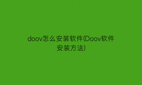 “doov怎么安装软件(Doov软件安装方法)