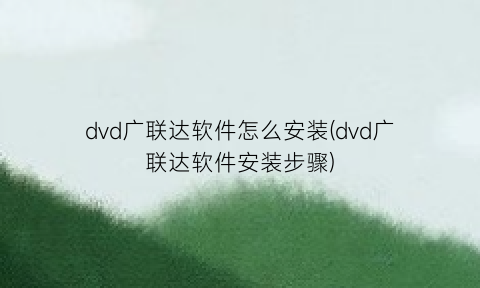 dvd广联达软件怎么安装(dvd广联达软件安装步骤)