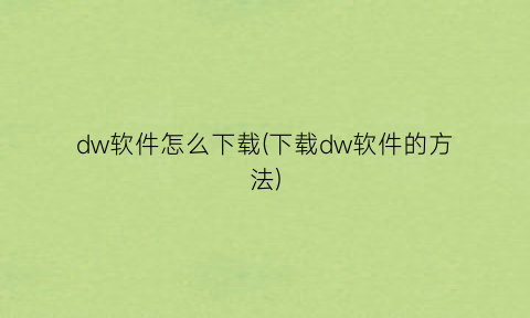 dw软件怎么下载(下载dw软件的方法)