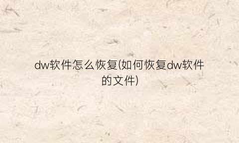“dw软件怎么恢复(如何恢复dw软件的文件)