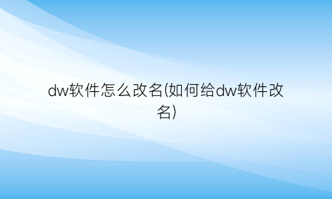 dw软件怎么改名(如何给dw软件改名)