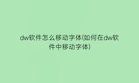 dw软件怎么移动字体(如何在dw软件中移动字体)