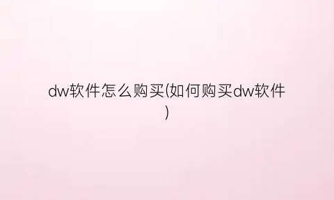 dw软件怎么购买(如何购买dw软件)