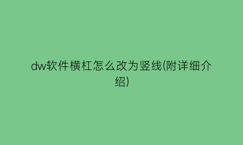 dw软件横杠怎么改为竖线(附详细介绍)