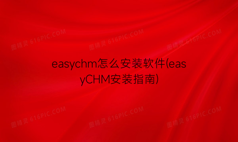 easychm怎么安装软件(easyCHM安装指南)