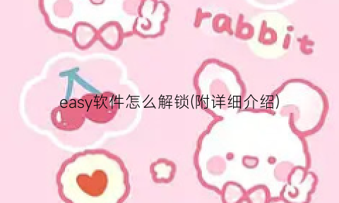 “easy软件怎么解锁(附详细介绍)