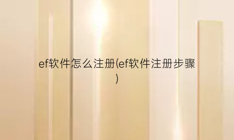 “ef软件怎么注册(ef软件注册步骤)