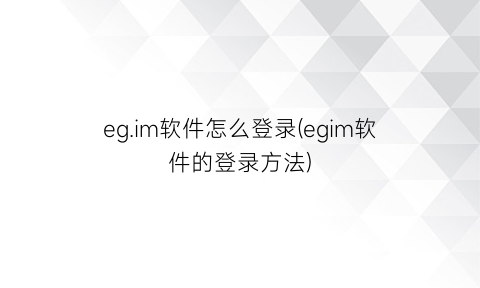 eg.im软件怎么登录(egim软件的登录方法)