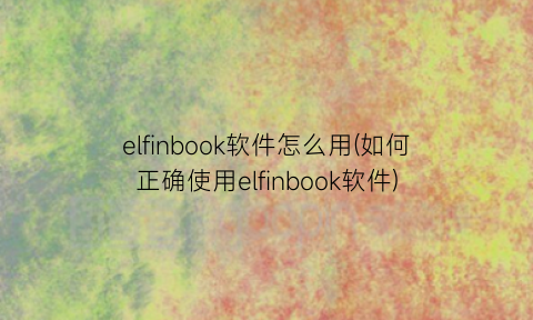 “elfinbook软件怎么用(如何正确使用elfinbook软件)