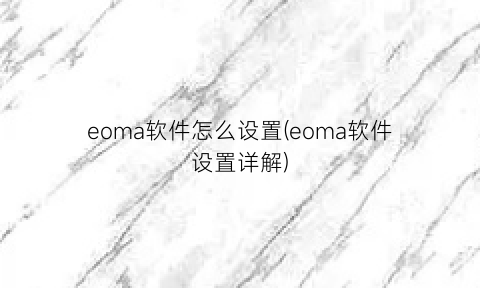 eoma软件怎么设置(eoma软件设置详解)