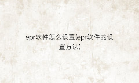 “epr软件怎么设置(epr软件的设置方法)