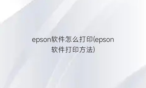 epson软件怎么打印(epson软件打印方法)