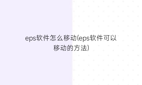 “eps软件怎么移动(eps软件可以移动的方法)